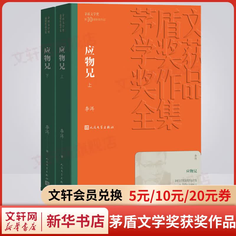 应物兄 全套2册 李洱作品 第十届茅盾文学奖获奖作品 人民文学出版社