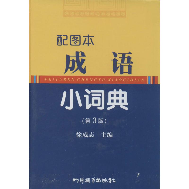 配图本成语小词典(第3版)