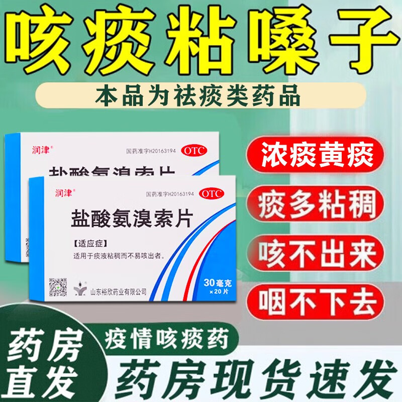 盐酸氨溴索片祛痰药 化痰喉咙痰多咳嗽粘痰咳不出来q 三盒装