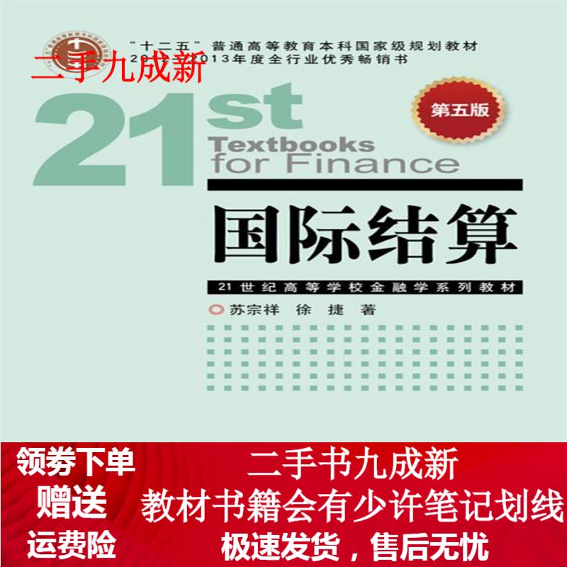 国际结算 苏宗祥 9787504957207 中国金融出版社