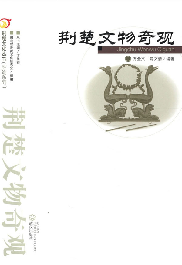 荆楚文物奇观