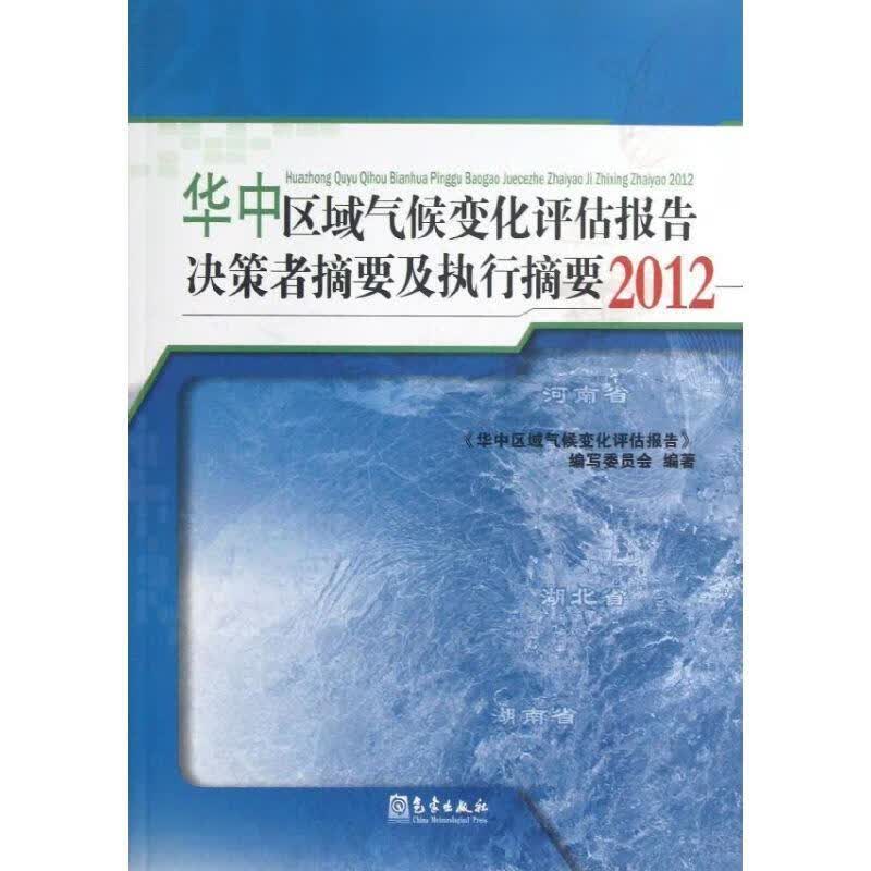 【正版现货】华中区域气候变化评估报告决策者摘要及执行摘要2012