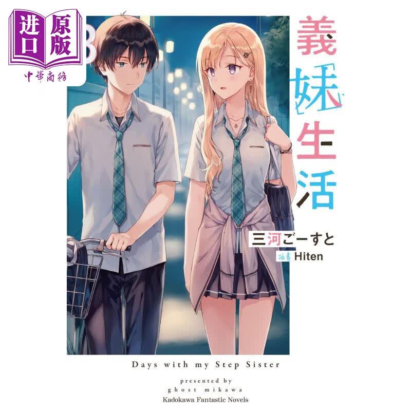 轻小说 义妹生活 3 三河 ごーすと 台版轻小说 角川出版属于什么档次？