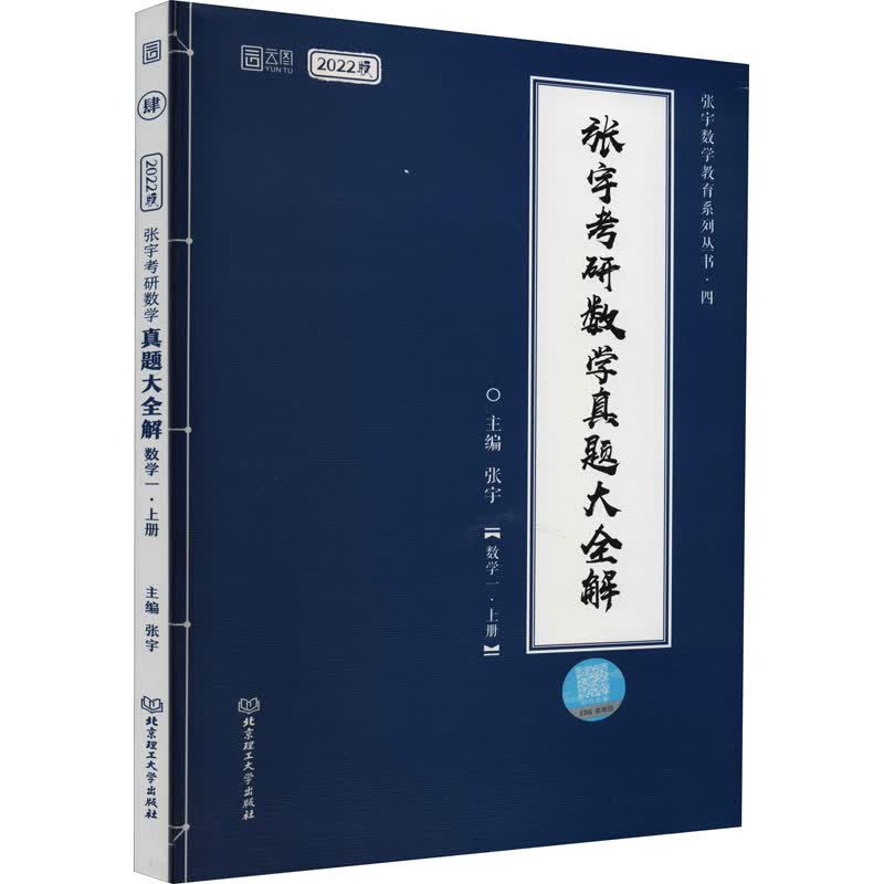 张宇考研数学真题大全解(数学1·上册) 2022版