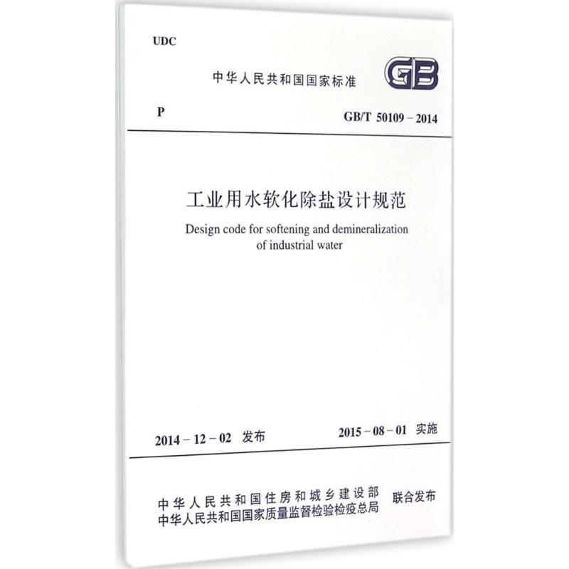 工业用水软化除盐设计规范