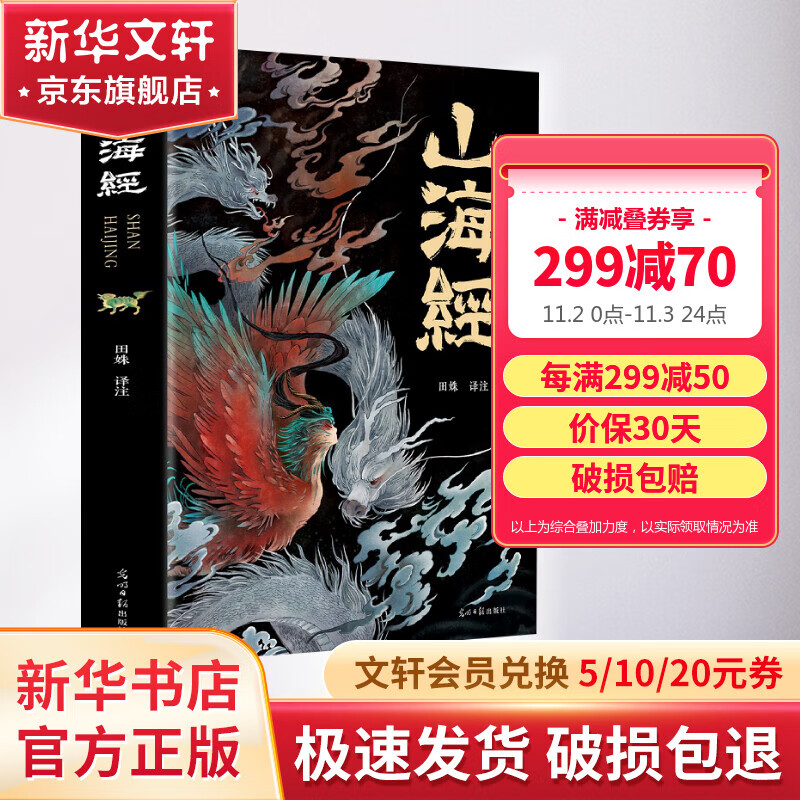 山海经 经典彩绘珍藏版 全注全译全解 完整无删减 图书怎么样,好用不?