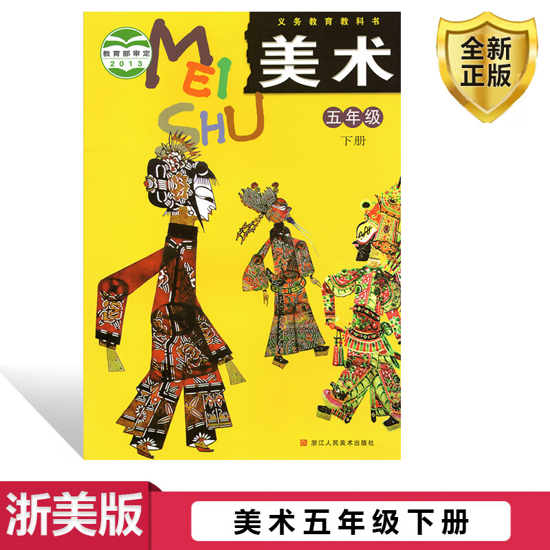 美术 5 五年级 下册 小学美术课程课本教材 浙美版 浙江人民美术出版