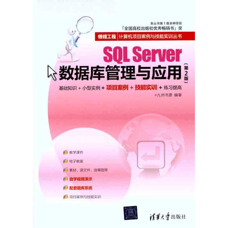 SQL Server数据库管理与应用（第2版）