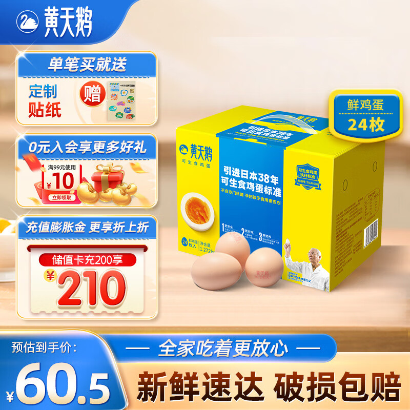 黄天鹅可生食鸡蛋标准24枚鲜鸡蛋礼盒装无菌蛋新鲜可生吃蛋 24枚1.272KG