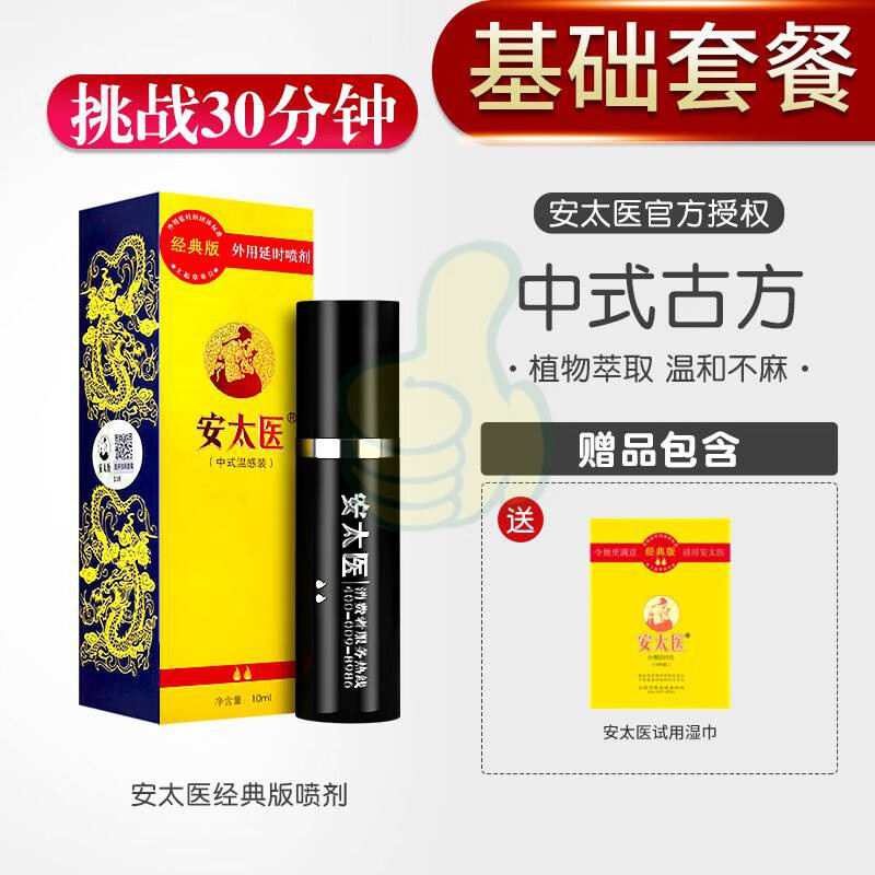 安太医正品延时喷剂男用品男性喷雾延长时间不射情趣成人