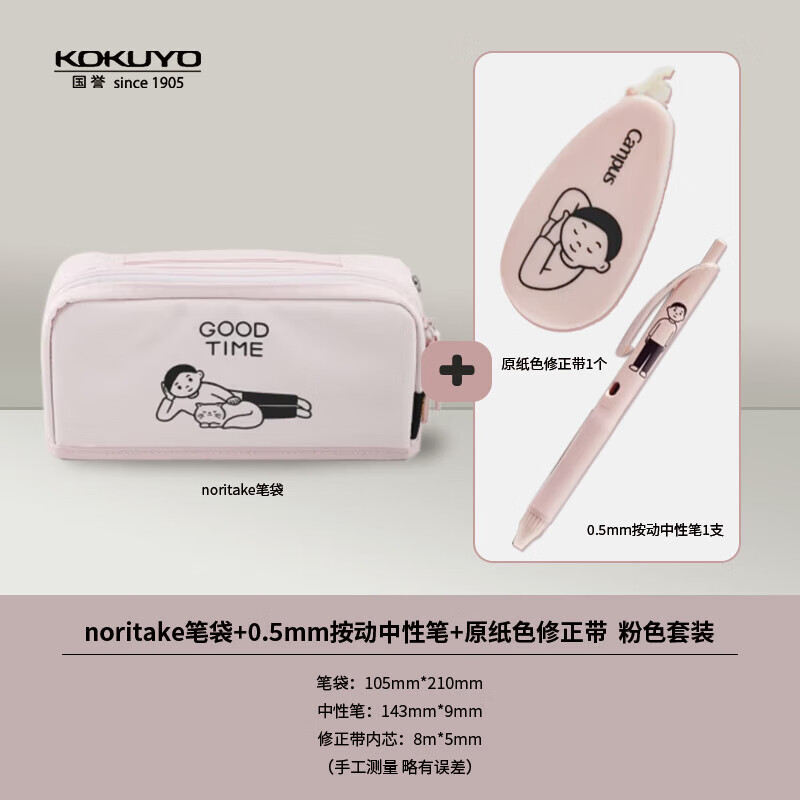 国誉(KOKUYO)noritake联名HACO HACO笔袋+0.5mm按动中性笔+原纸色修正带 粉色套装
