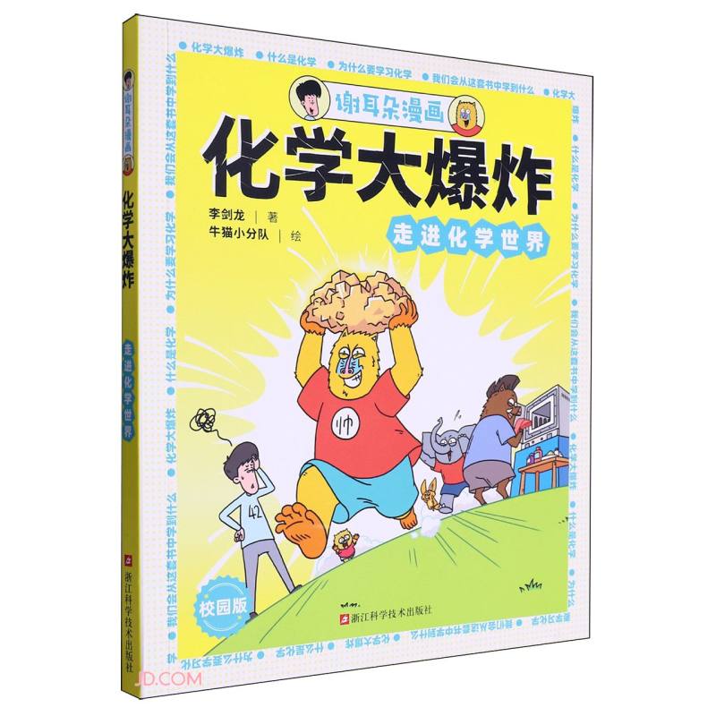 化学大爆炸(走进化学世界校园版)/谢耳朵漫画