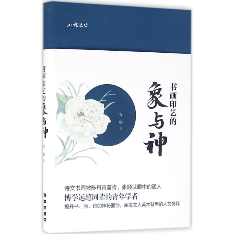 书画印艺的象与神 谷卿 书籍