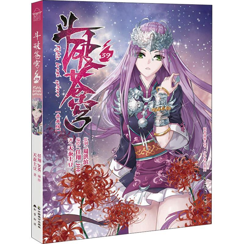 斗破苍穹39漫画书籍天蚕土豆 纸质 版