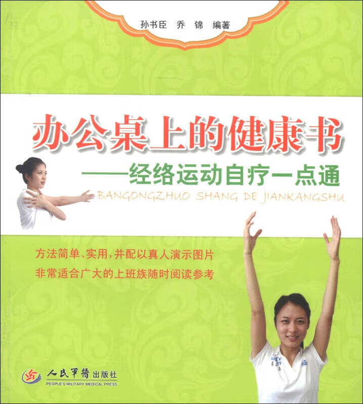 办公桌上的健康书 经络运动自疗一点通