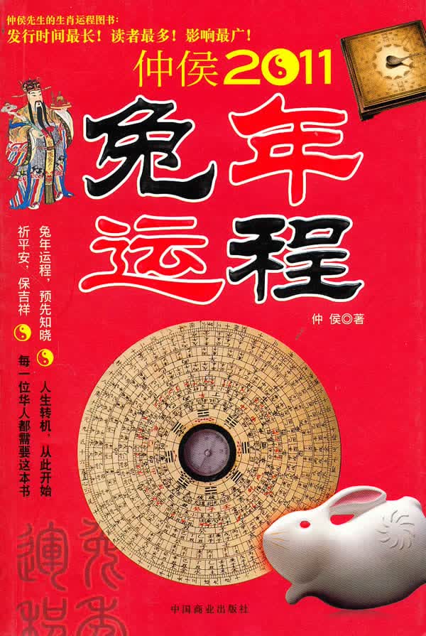 兔年运程【正版图书】