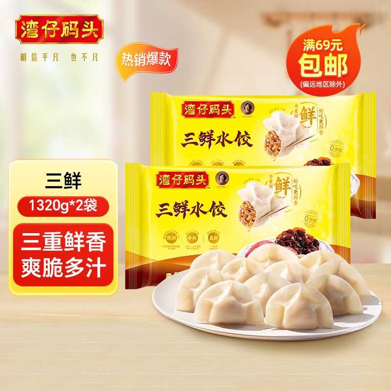 湾仔码头【水饺皇后推荐】年货送礼 速冻饺子 早餐速食 生鲜食品 小包装 1320g*2三鲜水饺