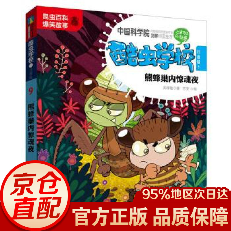 酷虫学校.9, 熊蜂巢内惊魂夜:注音版