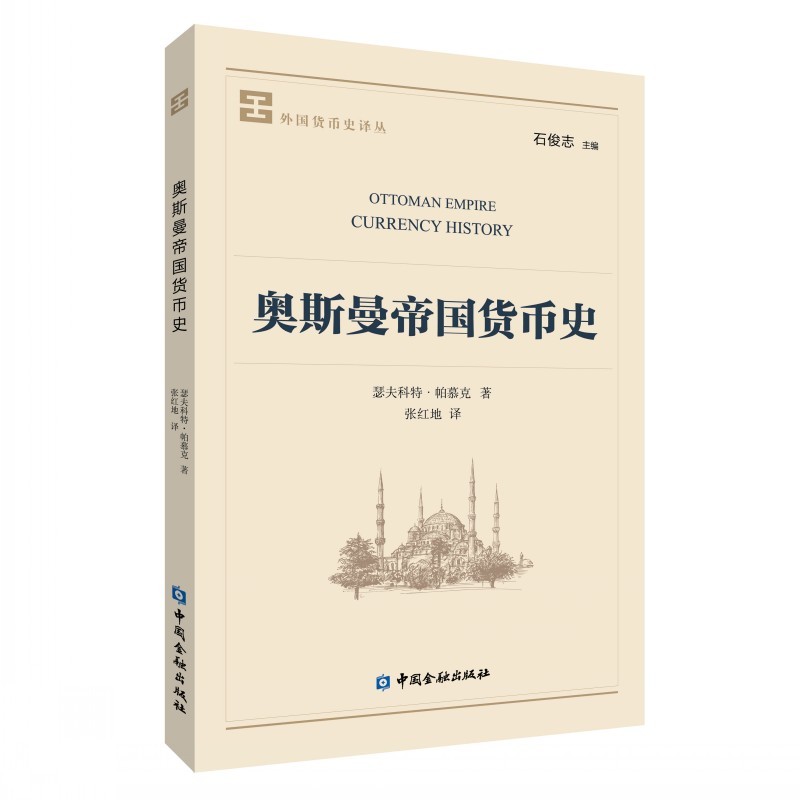 奥斯曼帝国货币史 中国金融出版社