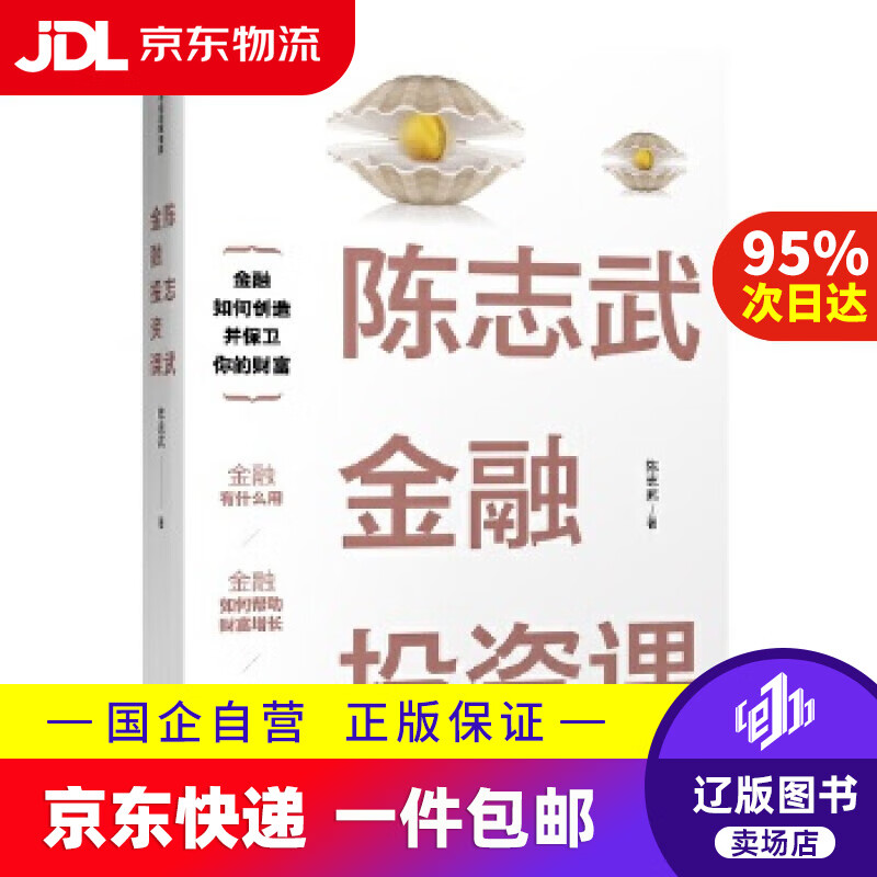 【新华书店包邮】陈志武金融投资课 陈志武金融通识课,金融的逻辑