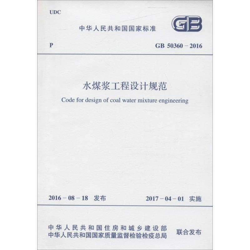 水煤浆工程设计规范 中华人民共和国住房和城乡建设部,中华人民共和国国家质量监督检验检疫总局 联合发布 书籍