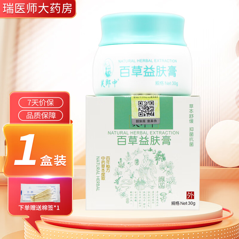 芙郎中百草益肤膏30g皮肤外用软膏 1盒装【无買贈】