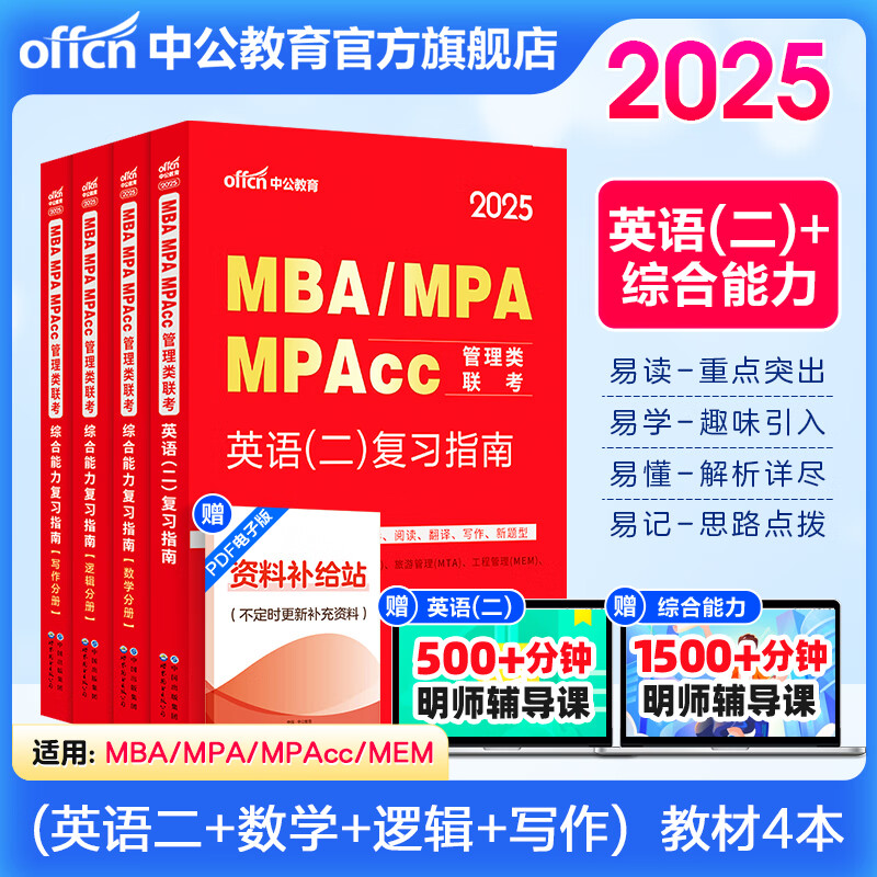 中公教育mba联考教材2025管理类联考综合能力199+英语二（写作+逻辑+数学+英语二） 复习指南2本 MBA、MPA、MPAcc适用工商公共工程旅游管理会计图书情报审计专业