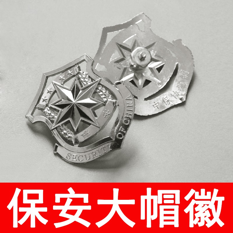2011式保安大檐帽男帽徽金属标志银色大沿帽徽章物业安保制服配饰帝凯