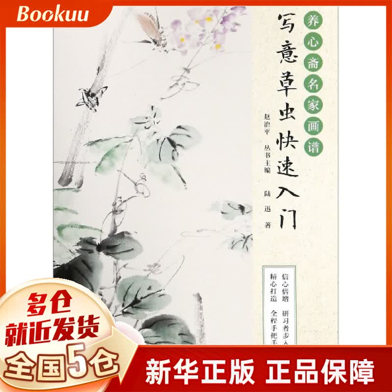 写意草虫快速入门/养心斋名家画谱