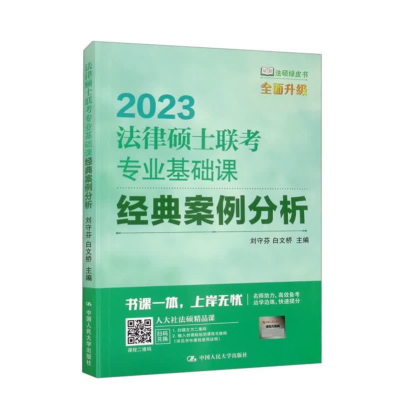 2023法律硕士联考专业基础课经典案例分析