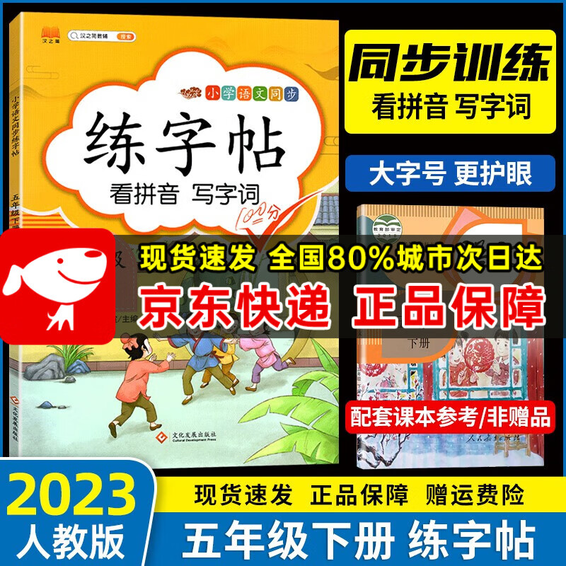 2023新版 五年级下册练字帖部编人教版同步小学生语文教材课文生字笔顺组词字帖