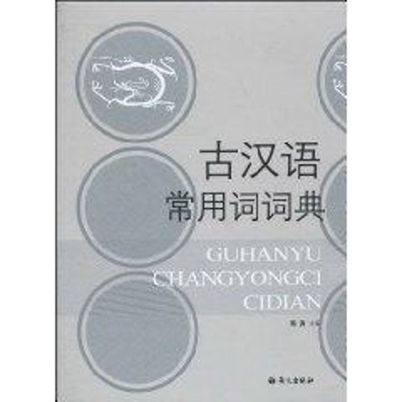 古汉语常用词词典