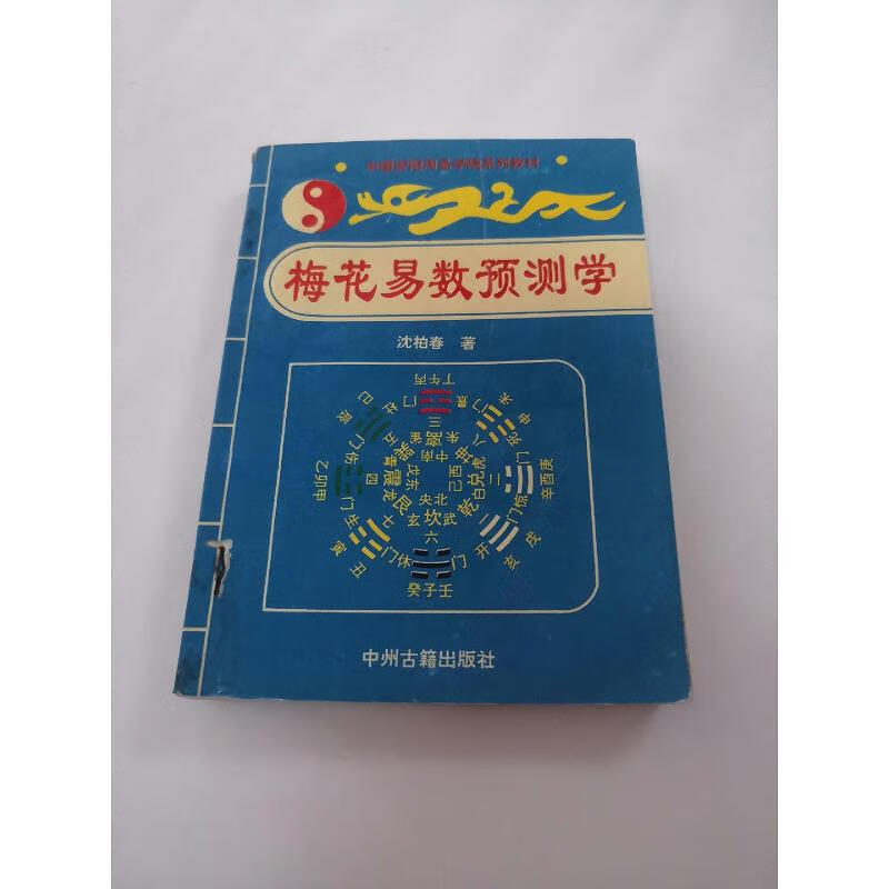 旧书正版原版 梅花易数预测学 沈柏春 古书籍图书二手旧书老书199