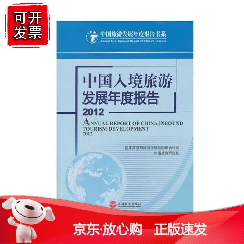 中国入境旅游发展年度报告：2012