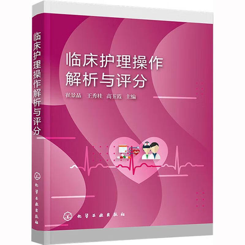临床护理操作解析与评分