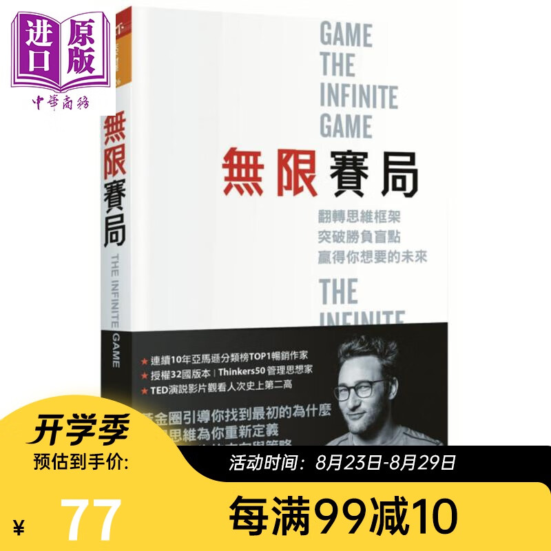 无限赛局 翻转思维框架 突破胜负盲点 赢得你想要的未来 港台原版 赛门 西奈克 天下杂志 成功学