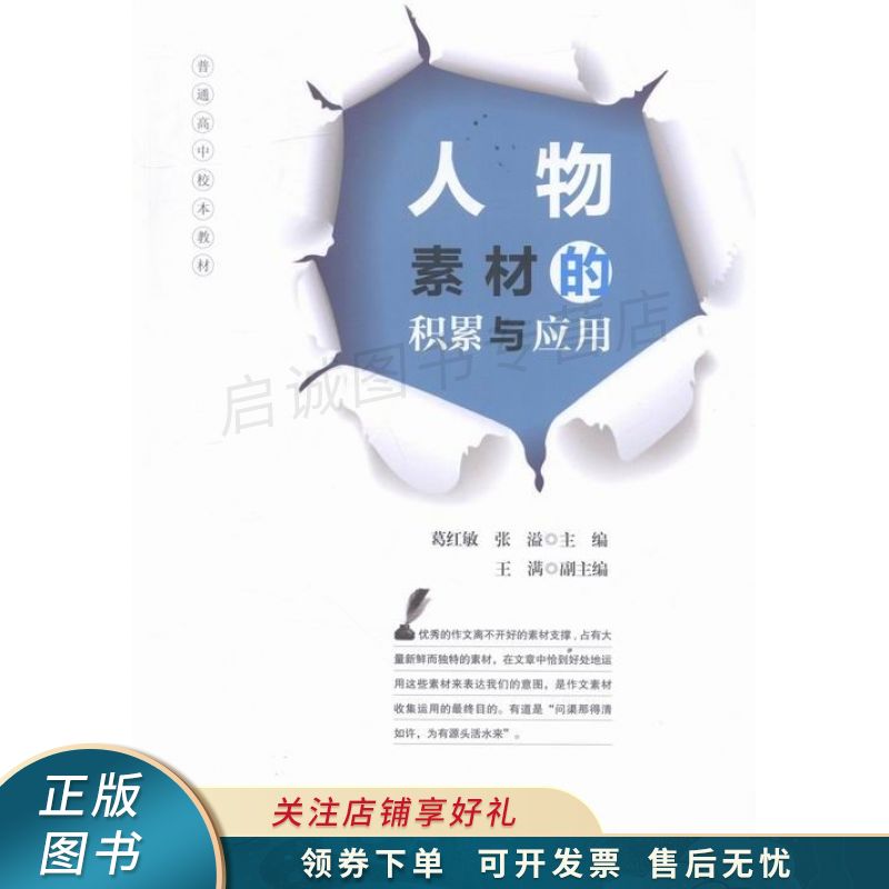 人物素材的积累与应用 葛红敏【稀缺图书,放心购买】