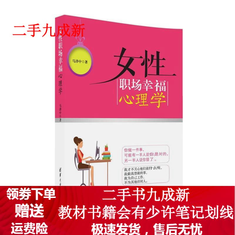 女性职场幸福心理学 马泽中 9787302446354 清华大学出版社