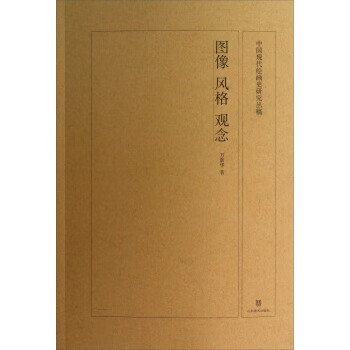 中国现代绘画史研究丛稿：图像、风格、观念 万新华 著 山东美术出版社