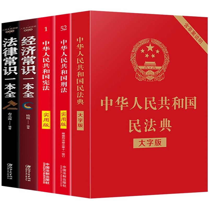 中华人民共和国民法典大字版+宪法+刑法民法典2021年实施法律书籍你不可不知的法律常识一本全 宪法+刑法+民法典+法律常识+经济常识5册
