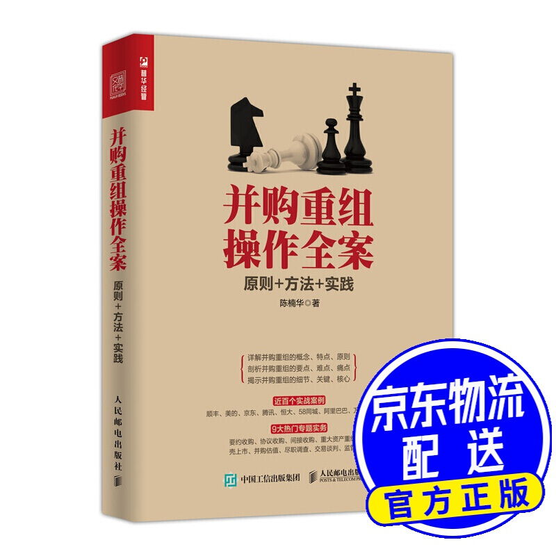 并购重组操作全案 原则 方法 实践
