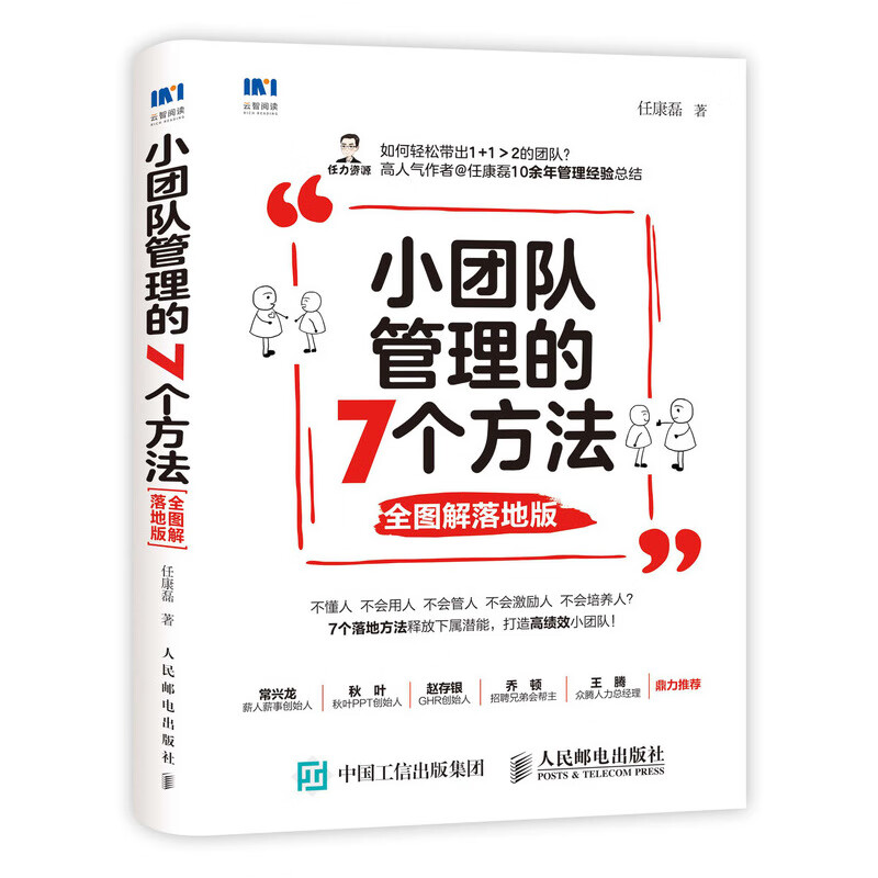 小团队管理的7个方法 全图解落地版高性价比高么？