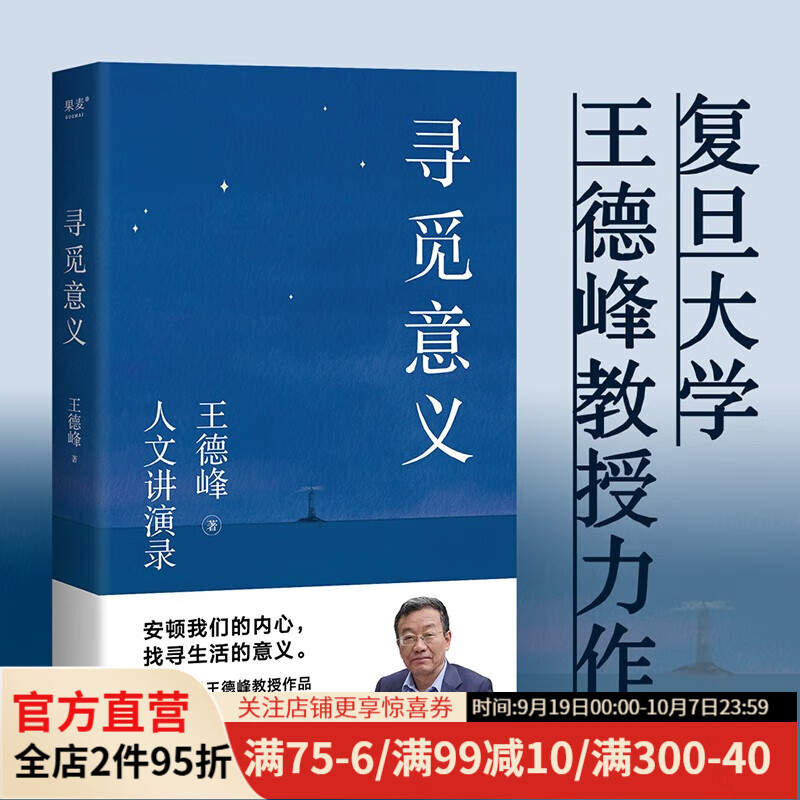 寻觅意义 复旦大学王德峰教授 火遍全网的复旦“哲学王子”演讲合集 正面回答人生意义 40年哲学修养集锦 果麦出品