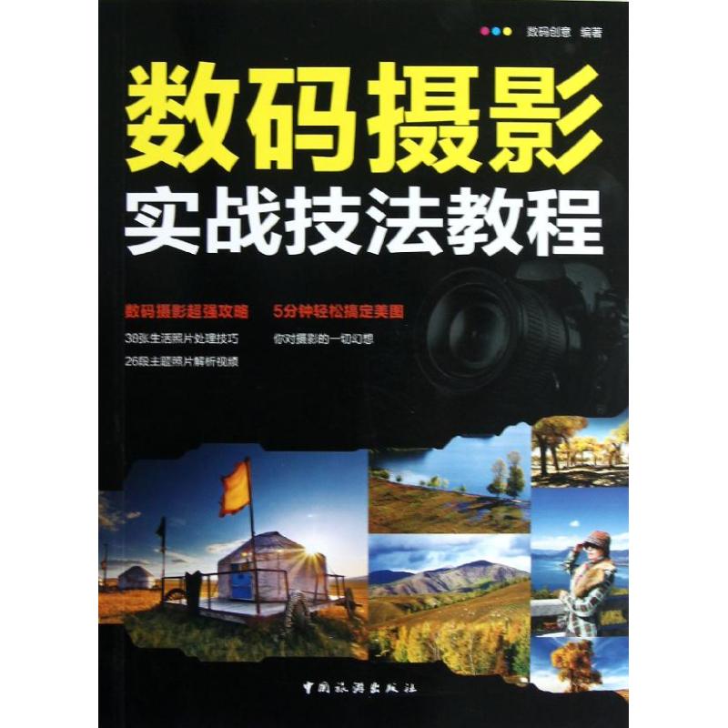 数码摄影实战技法教程 数码创意 作 书籍