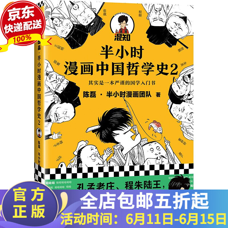 哲学系列书籍（半小时漫画哲学史1，半小时漫画哲学史2，哲学家们都干了些什么?）读客官方正版图书 半小时漫画哲学史2