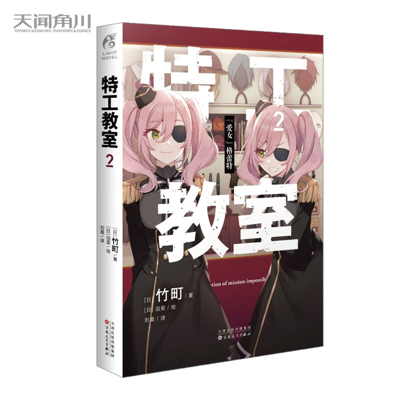 【预售】特工教室 1-2册 竹町著 间谍