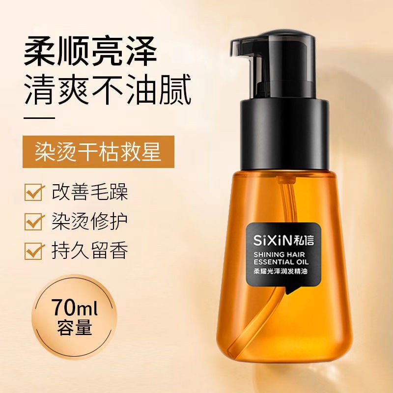 私信香氛护发精油柔耀光泽润发精油卷直头发发油免洗修复干枯毛躁护发