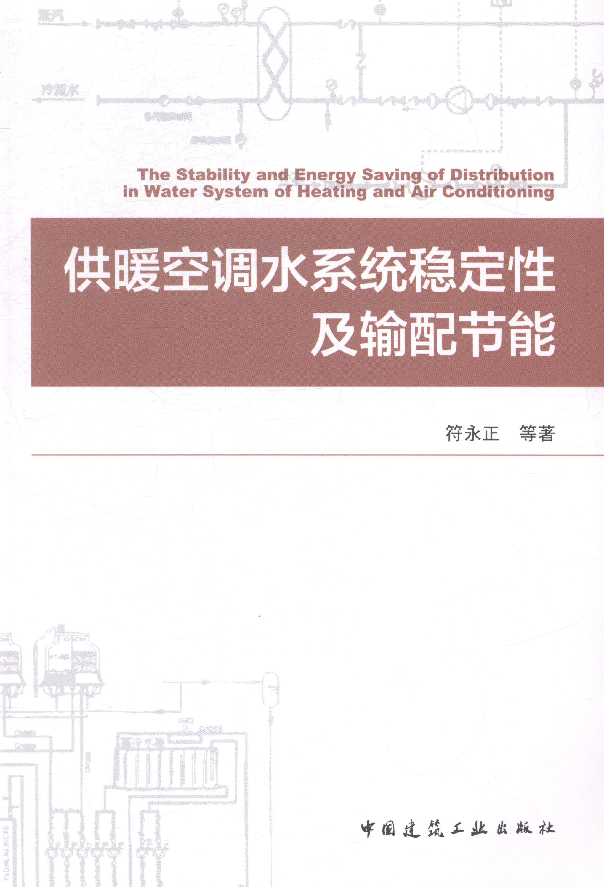 供暖空调水系统稳定性及输配节能 大中专教材教辅 采暖设备--稳定性
