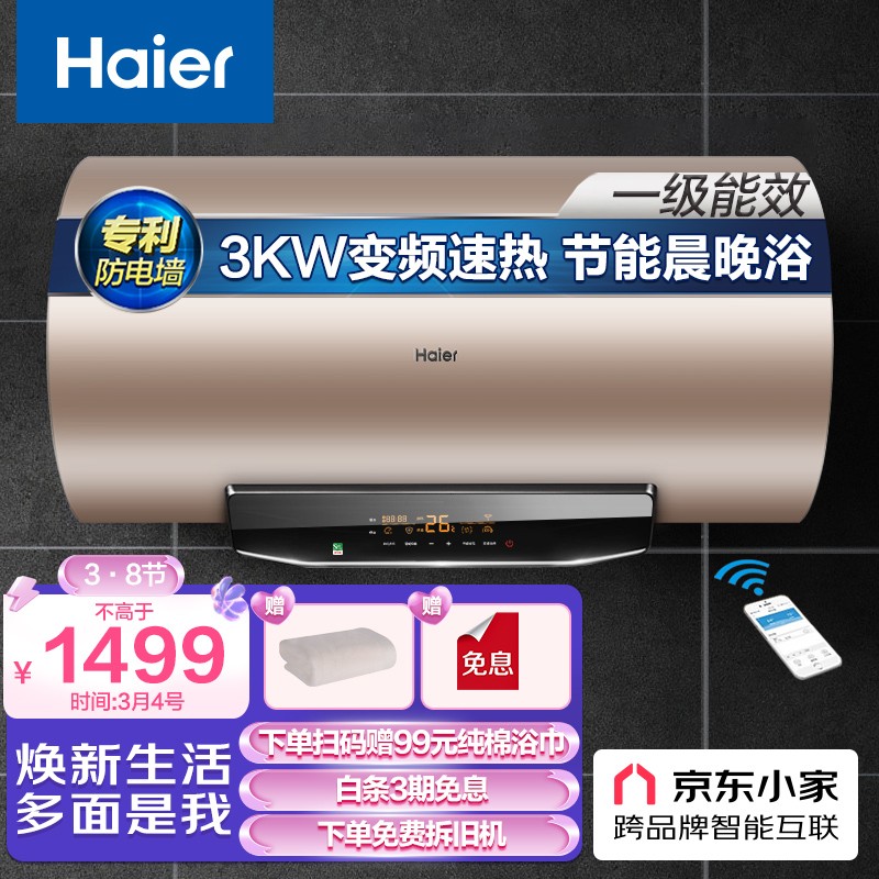 海尔（Haier）畅享大水量60升电热水器3000W变频速热专利金刚无缝节能沐浴智能灭菌WIFI智控EC6003-JT1(U1)