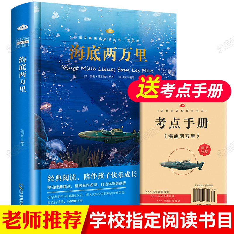 【赠送手册】海底两万里正版原著初中生七八年级下册必读 初中版语文经典必看 初一课外书中学生小学生阅读